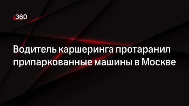 Автоюрист Воропаев: водителю каршеринга, виновному в ДТП, грозит выплата всех убытков