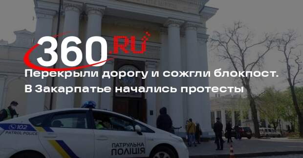 В Закарпатье жители села Иза сожгли блокпост из-за введенного карантина