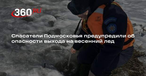 Спасатели Подмосковья предупредили об опасности выхода на весенний лед