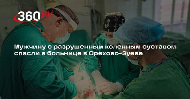Мужчину с разрушенным коленным суставом спасли в больнице в Орехово-Зуеве