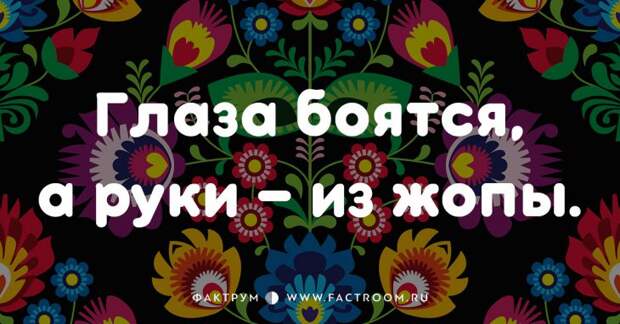 20 смешных современных поговорок, которых вы ещё не слышали 20 смешных современных поговорок, которых вы ещё не слышали