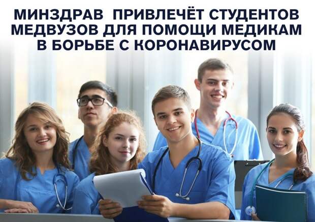 Студенты-медики помогут в борьбе с коронавирусом