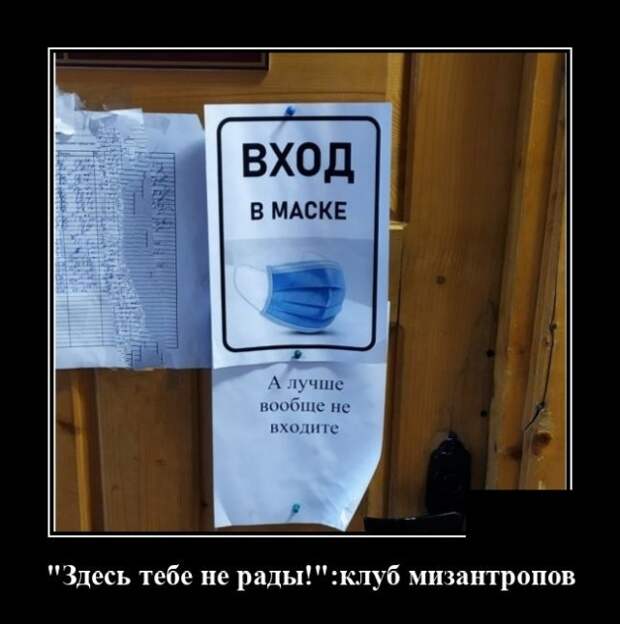 Демотиватор про маски