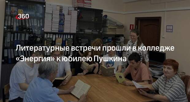 Литературные встречи прошли в колледже «Энергия» к юбилею Пушкина