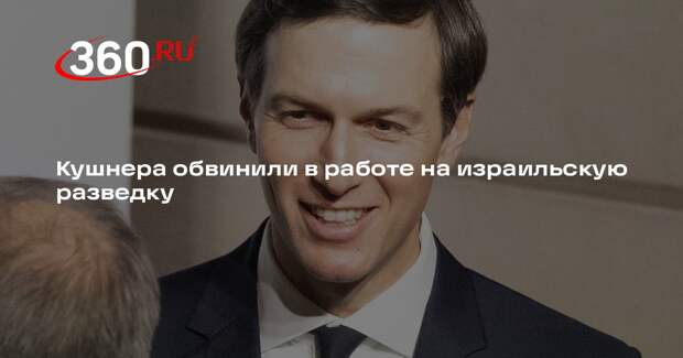 Свидетель по делу Эпштейна: Кушнер связан с израильской разведкой «Моссад»