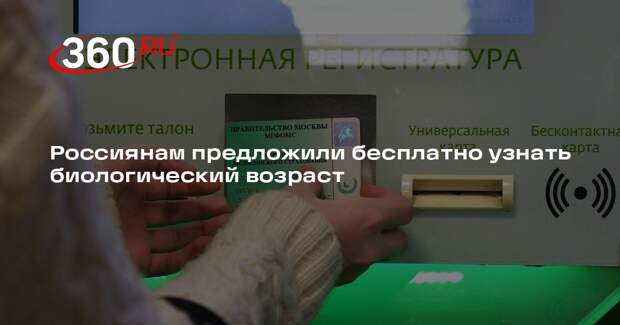 Россиянам стала доступна возможность определить риски раннего старения по ОМС