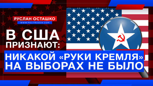 Экс-глава Нацразведки США признал, что никакой «руки Кремля» на выборах не было