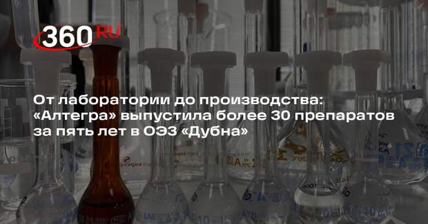 Компания «Алтегра» отпраздновала пятилетие работы в ОЭЗ «Дубна