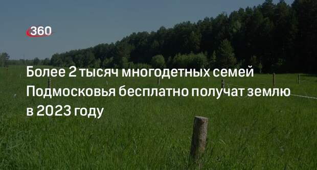 Более 2 тысяч многодетных семей Подмосковья бесплатно получат землю в 2023 году