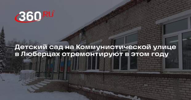 Детский сад на Коммунистической улице в Люберцах отремонтируют в этом году