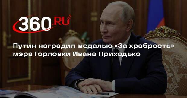 Путин наградил медалью «За храбрость» мэра Горловки Ивана Приходько
