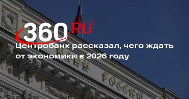 Центробанк: россиянам станет проще думать о будущем и строить планы в 2026 году