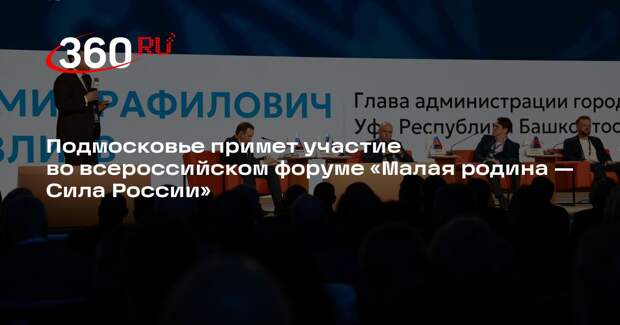 Подмосковье примет участие во всероссийском форуме «Малая родина — Сила России»