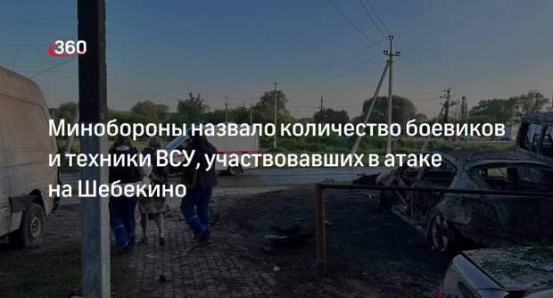 Минобороны: в атаке на Шебекино 1 июля участвовало до 70 боевиков и 5 танков