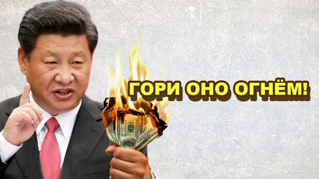 С долларом покончено! Китай отказывается от расчетов американской валютой