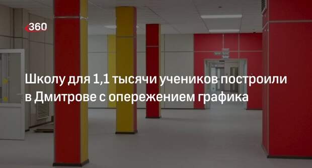 Школу для 1,1 тысячи учеников построили в Дмитрове с опережением графика