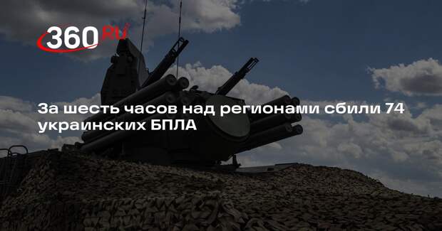 За шесть часов над регионами сбили 74 украинских БПЛА