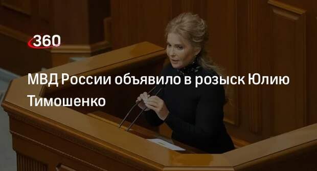 МВД России объявило в розыск Юлию Тимошенко