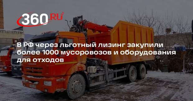 В РФ через льготный лизинг закупили более 1000 мусоровозов и оборудования для отходов