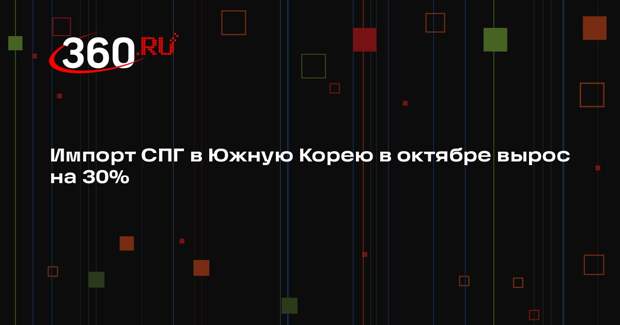 Импорт СПГ в Южную Корею в октябре вырос на 30%