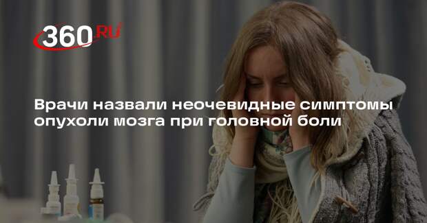 Daily Mail: вызванная опухолью головная боль не пропадает от обезболивающих