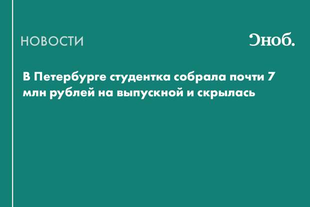 В Петербурге студентка собрала почти 7 млн рублей на выпускной и скрылась