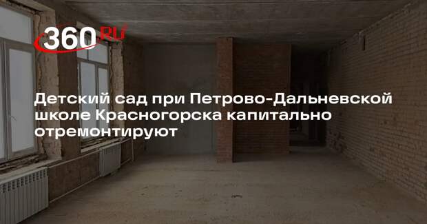 Детский сад при Петрово-Дальневской школе Красногорска капитально отремонтируют