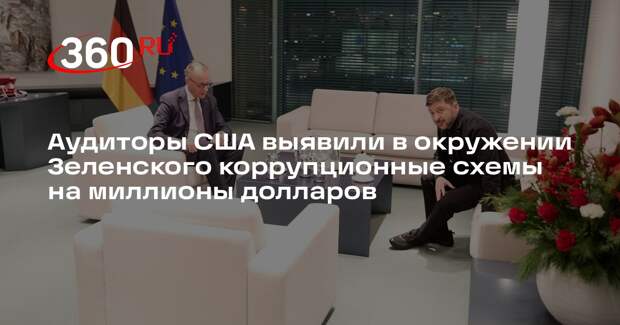 Госдеп США выявил коррупционные схемы в окружении Зеленского на 100 млн долларов