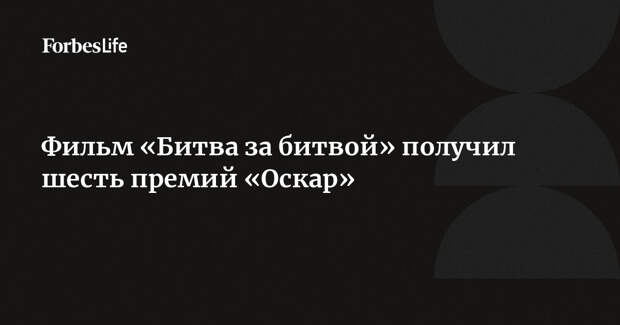 Фильм «Битва за битвой» получил шесть премий «Оскар»