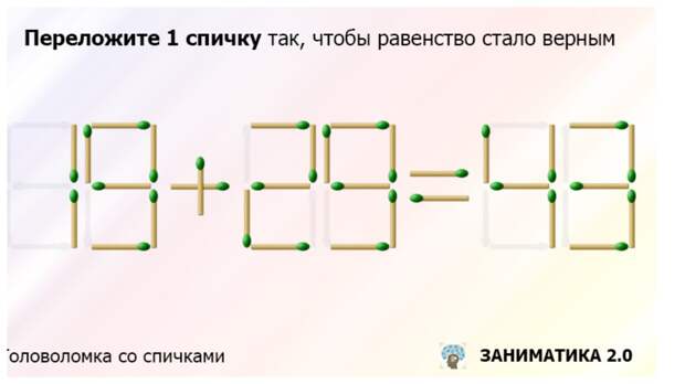Переложите только одну спичку