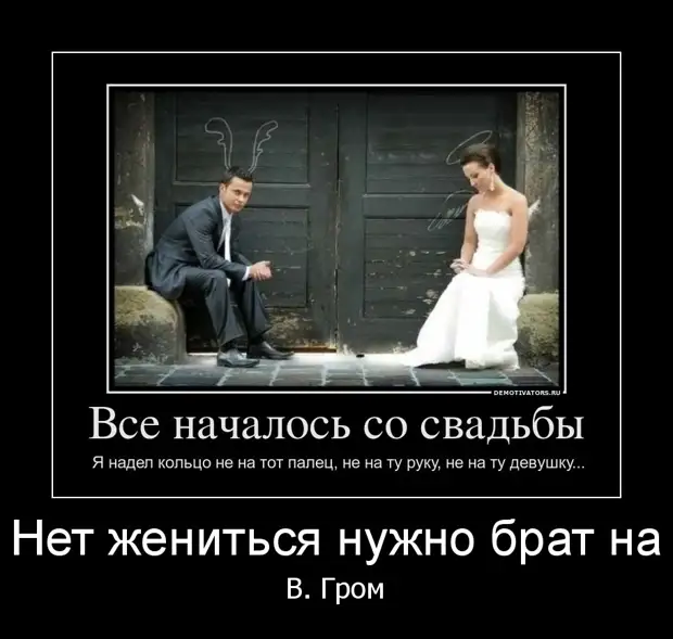 Все начинается со взгляда всегда. Вышла замуж демотиватор. Шутки про женатых. Демотиваторы про женитьбу. Демотиваторы плохой муж.