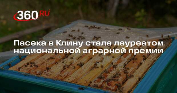 Пасека в Клину стала лауреатом национальной аграрной премии
