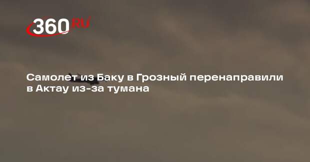 Самолет из Баку в Грозный перенаправили в Актау из-за тумана