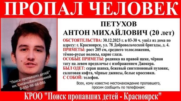 Объявление о пропаже Антона Петухова / Фото: ПСО 