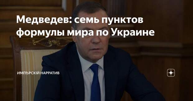 Если кто-то думает, что бывший президент, и премьер-министр России Дмитрий Анатольевич Медведев - специалист только по ловле покемонов, то он сильно ошибается.