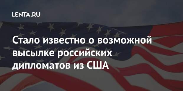 Стало известно о возможной высылке российских дипломатов из США