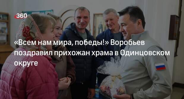 Губернатор Воробьев поздравил с Пасхой прихожан храма в Одинцовском округе