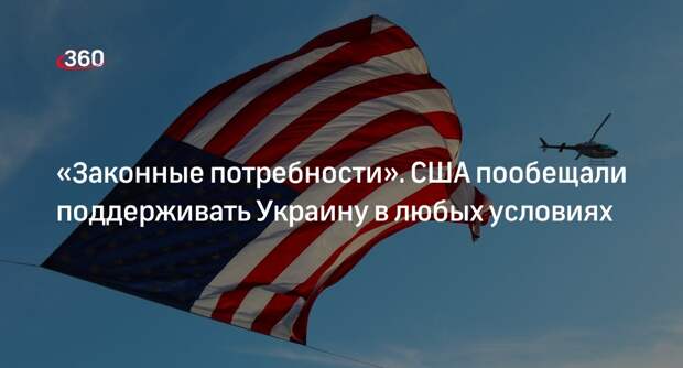 Кирби: США будут поддерживать Украину вне зависимости от исхода боевых действий