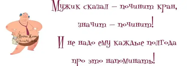 Полгода это. Мужик сказал починить кран значит починит. Кого обидела простите кого не успела прошу подождать картинки. Мужик сказал женщина надпопнила. Мужик сказал женщина напомнила.