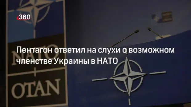 Глава Пентагона Остин: разговора о возможном членстве Украины в НАТО сейчас нет