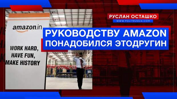 Руководству Amazon понадобился Этодругин