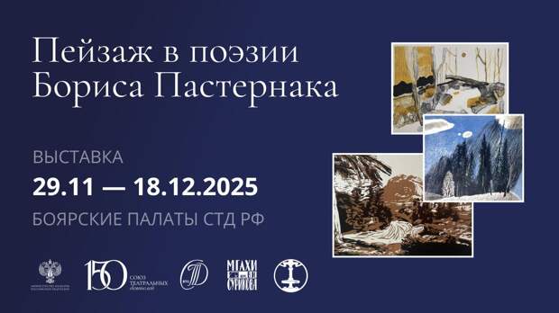 В Боярских палатах СТД РФ пройдет выставка «Пейзаж в поэзии Бориса Пастернака»
