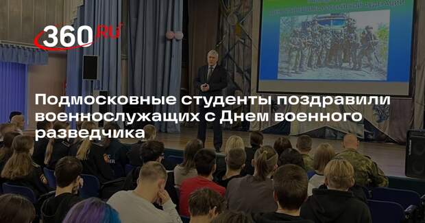 Подмосковные студенты поздравили военнослужащих с Днем военного разведчика