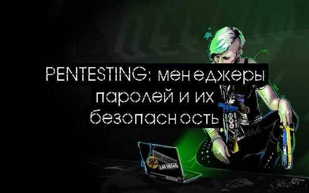 Pentesting: менеджеры паролей и их безопасность