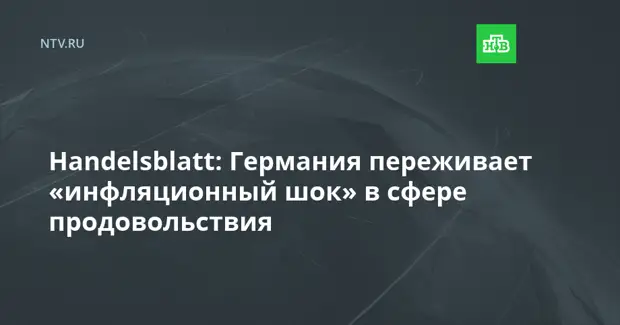 Handelsblatt: Германия переживает «инфляционный шок» в сфере продовольствия