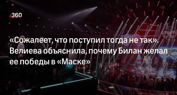 Певица Велиева: Билан дал Еноту победить в шоу «Маска» из-за чувства вины