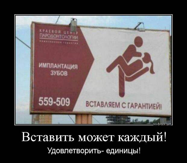 Демотиватор: Вставить может каждый! Удовлетворить- единицы!