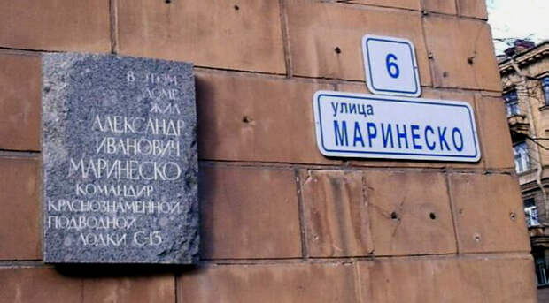 Памятная доска на доме в Санкт-Петербурге, в котором жил А.Маринеско