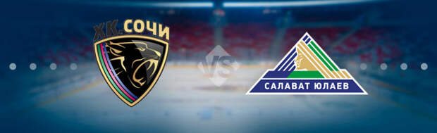 Сочи - Салават Юлаев: Прогноз на матч 05.10.2021