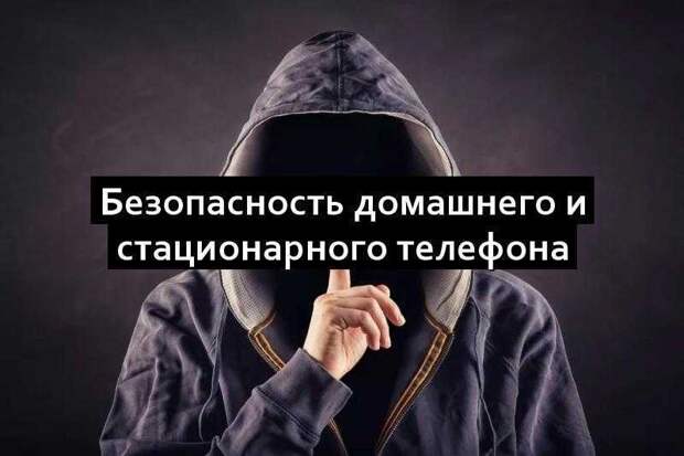 Безопасность домашнего и стационарного телефона